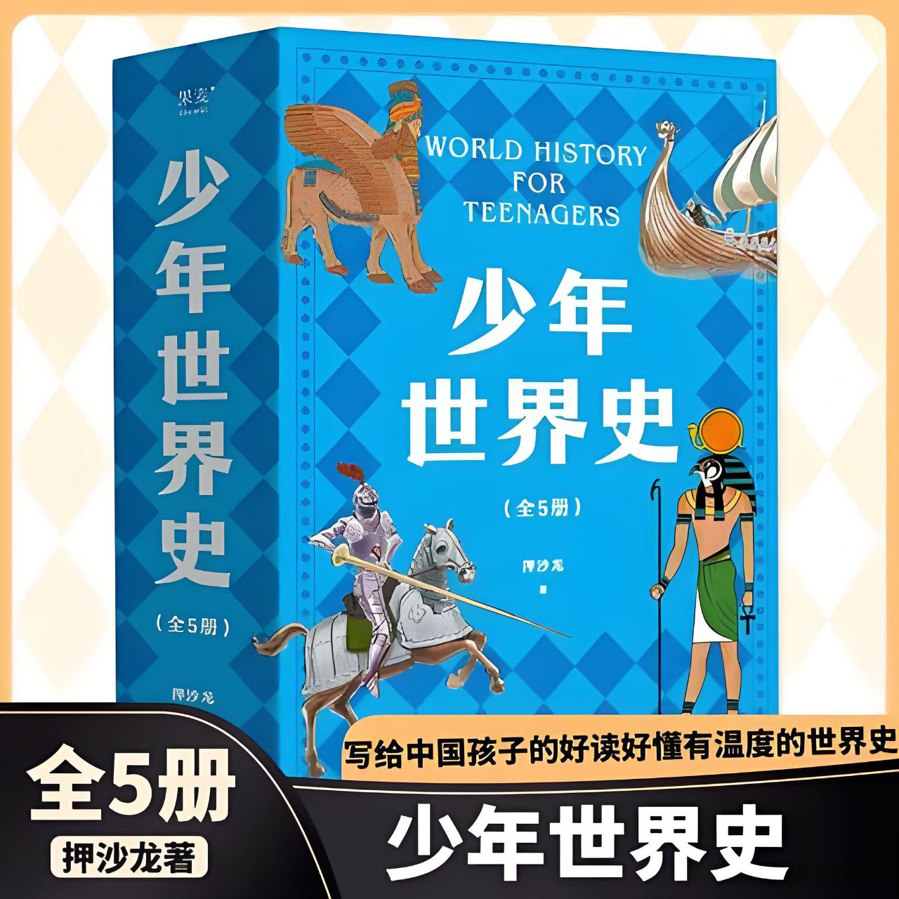 资源《《少年世界史》[全五册]》的海报
