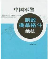资源《中国军警制敌擒拿格斗绝技.pdf(刘玉增编著)专业实用武术与战术专著》的海报