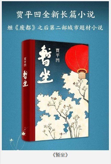 资源《《暂坐》贾平凹 继废都之后第二部城市题材小说[pdf]》的海报