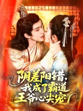 资源《阴差阳错，我成了霸道王爷心尖宠》的海报