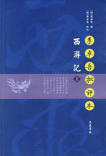 资源《《李卓吾批评本西游记》点评本 独特见解[epub]》的海报