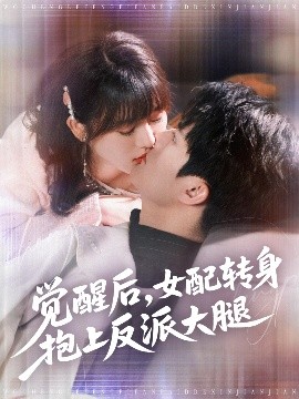 资源《觉醒后，女配转身抱上反派大腿》的海报