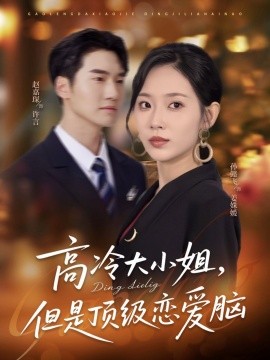 资源《高冷大小姐，但是顶级恋爱脑》的海报