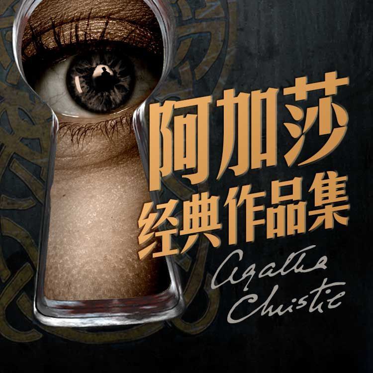 资源《【有声书】阿加莎经典作品集》的海报