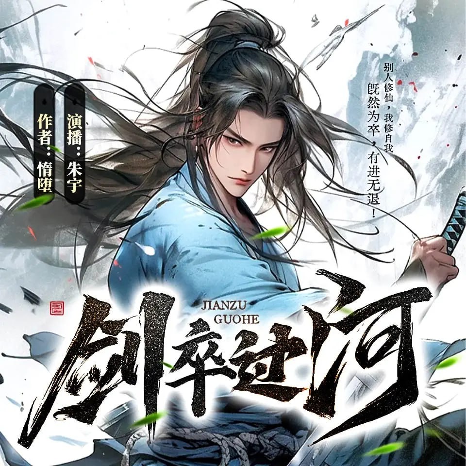 资源《多人有声剧《剑卒过河》著：惰堕 播：朱宇 2757集完》的海报