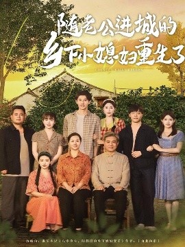 资源《随老公进城的乡下小媳妇重生了》的海报