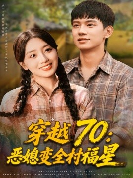 资源《穿越70：恶媳变全村福星》的海报