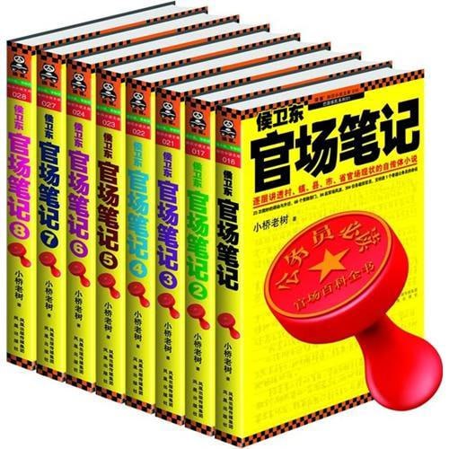 资源《《侯卫东官场笔记》合集 PDF》的海报