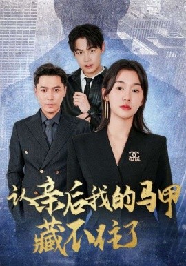资源《认亲后我的马甲藏不住了》的海报
