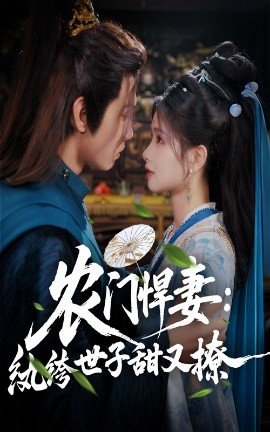 资源《农门悍妻：纨绔世子甜又撩》的海报