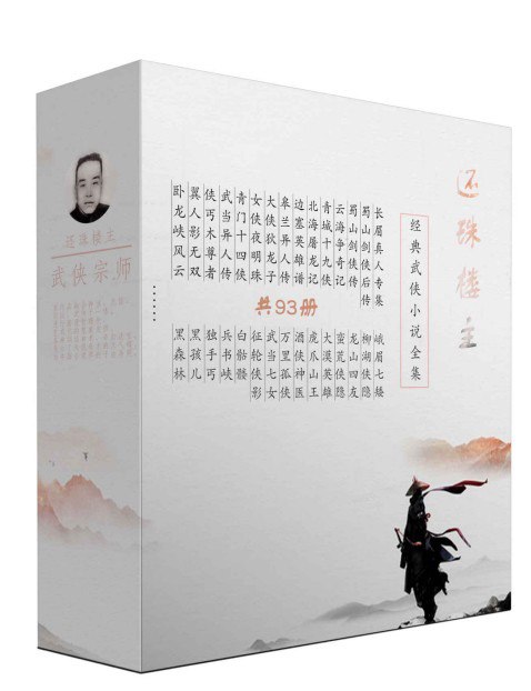 资源《《还珠楼主小说全集》套装共93册 经典武侠小说全集[epub]》的海报
