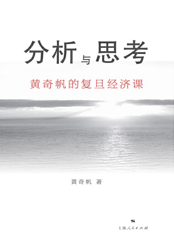 资源《《分析与思考：黄奇帆的复旦经济课》(经济学)[PDF+AZW3+EPUB+MOBI]》的海报