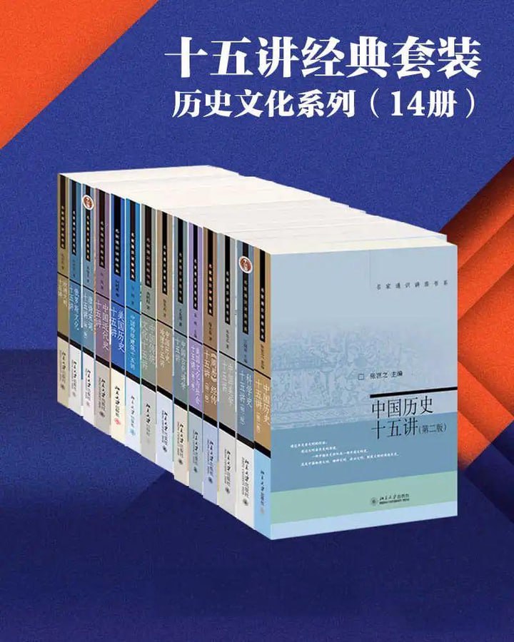 资源《北京大学出版社十五讲经典套装—历史文化系列（14册）》的海报