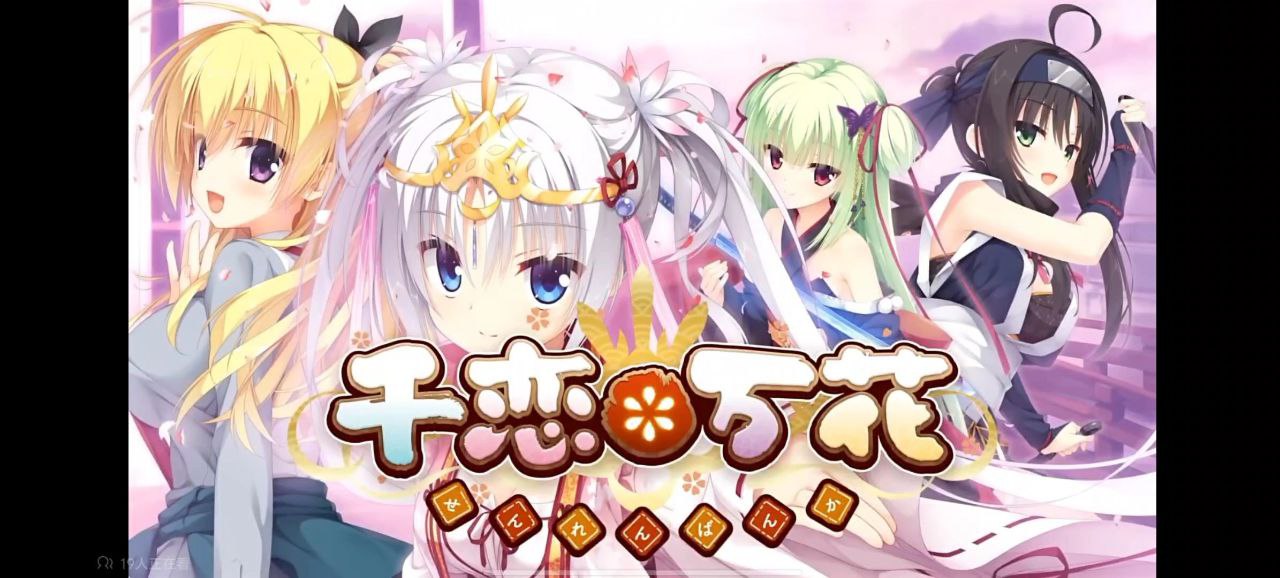 资源《千恋万花学习版    v1.3.4   支持中文+ 免安装+ 无删改》的海报