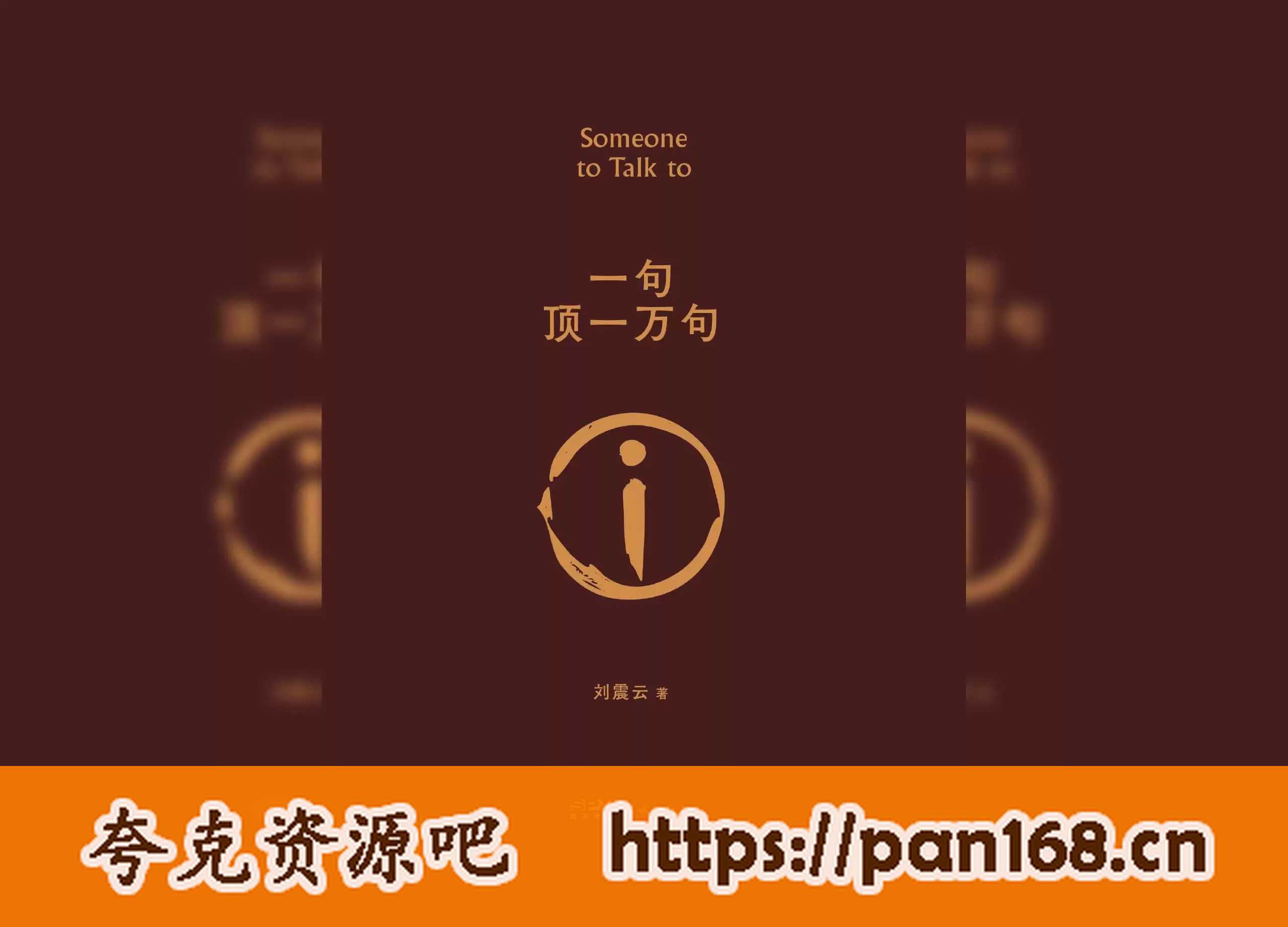 资源《一句顶一万句-作者:刘震云 mobi azw3e pub pdf格式》的海报