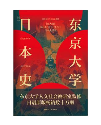 资源《东京大学日本史 [﻿历史传记] [pdf+全格式]》的海报