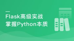 资源《慕课实战 - Python Flask高级编程之从0到1开发《鱼书》精品项目》的海报