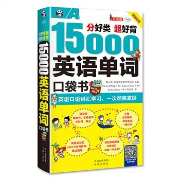 资源《《英语口语词汇学习 15000英语单词口袋书》一次彻底掌握 超好背[pdf]》的海报