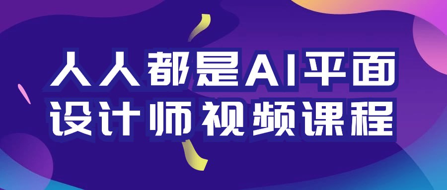 资源《人人都是AI平面设计师视频课程》的海报