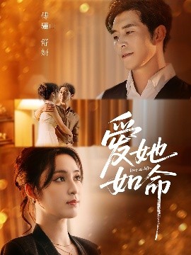 资源《爱她如命》的海报