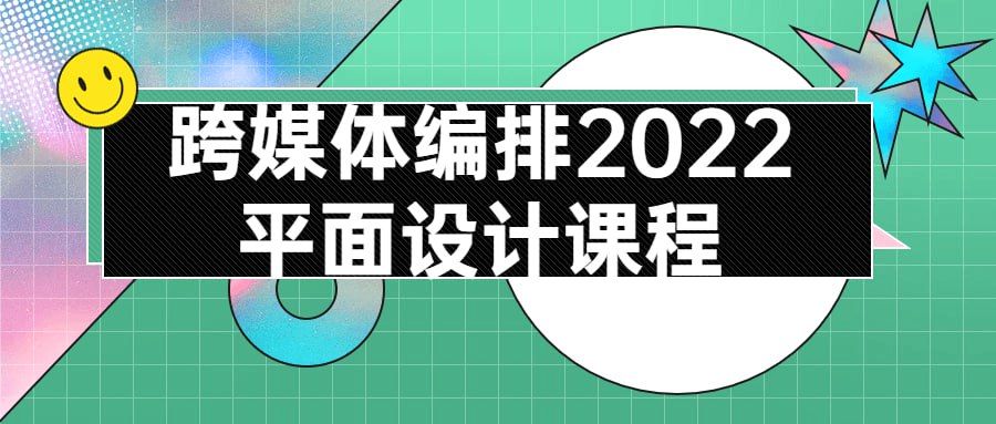 资源《跨媒体编排2022平面设计课程》的海报