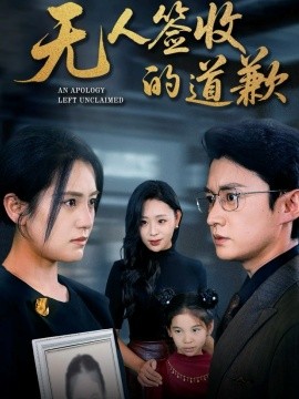 无人签收的道歉＆如果时光能重来