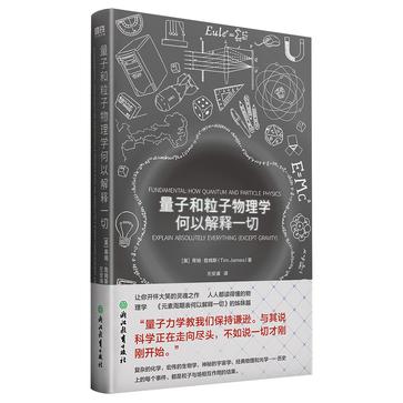 资源《量子和粒子物理学何以解释一切 [﻿人文社科] [pdf+全格式]》的海报