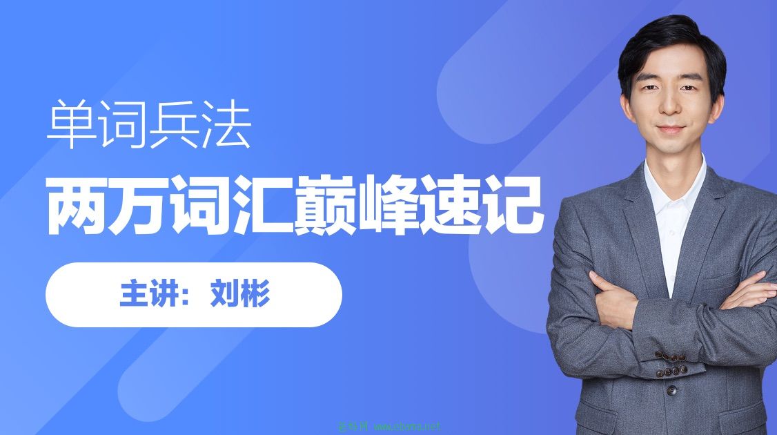 资源《刘彬英语20000词汇单词速记课》的海报
