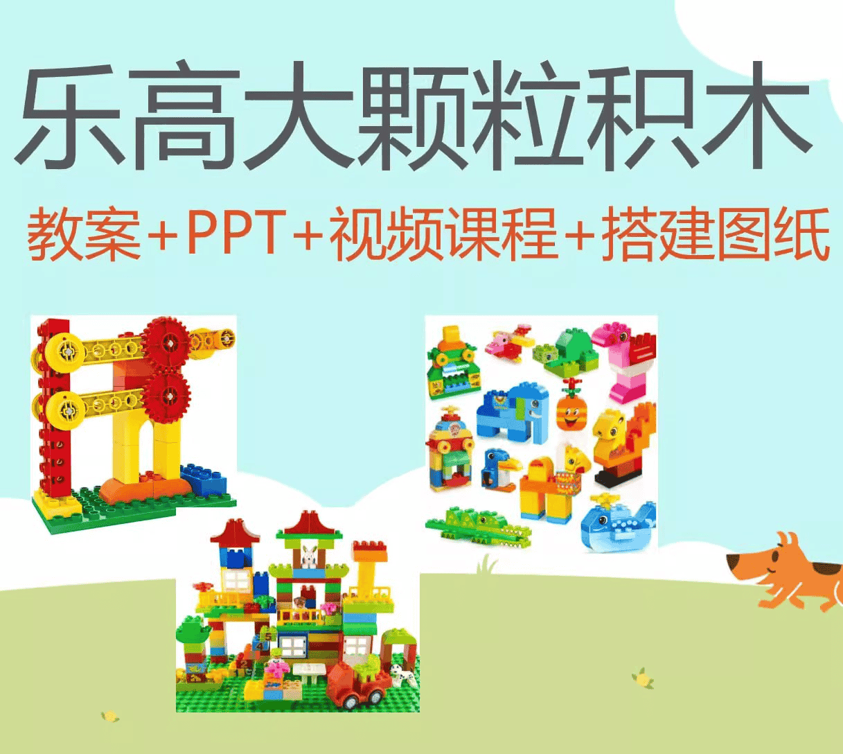 乐高大颗粒课程合集