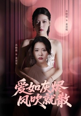 资源《爱如灰烬风吹就散》的海报