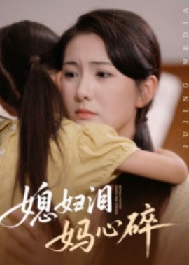 资源《媳妇泪妈心碎》的海报
