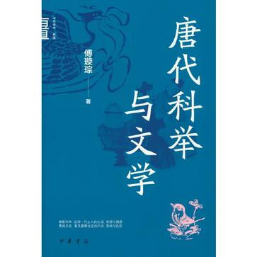 资源《唐代科举与文学 [﻿历史传记] [pdf+全格式]》的海报