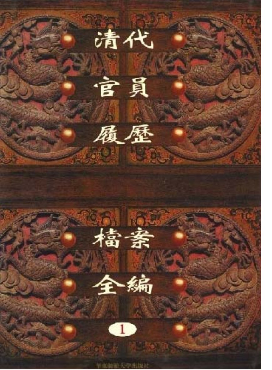 资源《【清代官员履历档案全编】_30册[pdf]》的海报