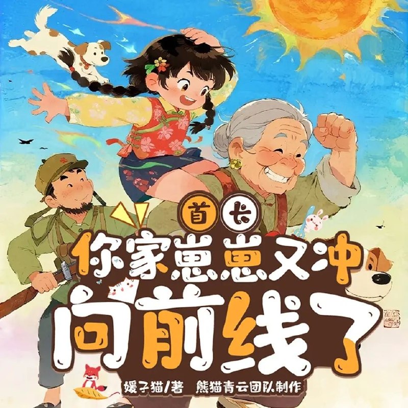 资源《多人有声剧《首长，你家崽崽又冲上前线了！》主播：熊猫青云 连载至895集》的海报