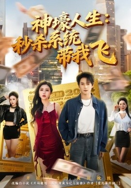 觉醒系统之后，打脸绝不手软&神壕人生：秒杀系统带我飞