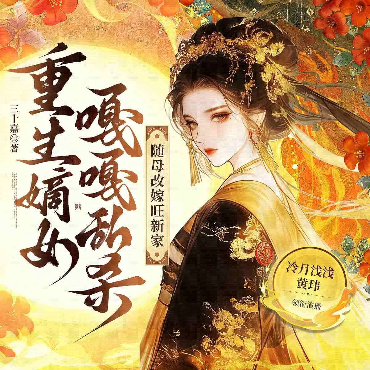 资源《多人有声剧《随母改嫁旺新家，重生嫡女嘎嘎乱杀》主播：冷月浅浅&黄玮 829集完》的海报