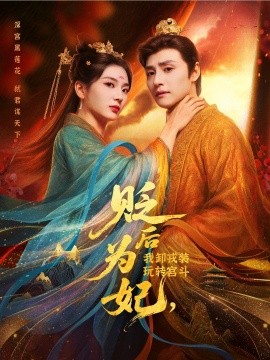 资源《贬后为妃，我卸戎装玩转宫斗》的海报