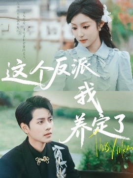 资源《这个反派我养定了》的海报