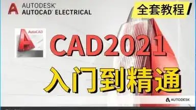 资源《AutoCAD2021 基础+中级+高级教程 - 带源码课件》的海报
