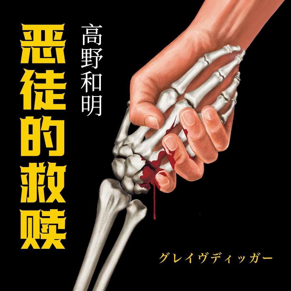 资源《【有声书】恶徒的救赎》的海报