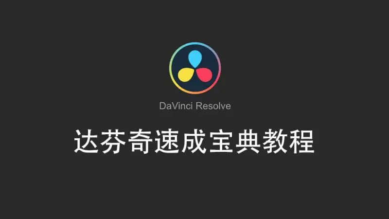 资源《【达芬奇.官方教程+Youtube教程】》的海报