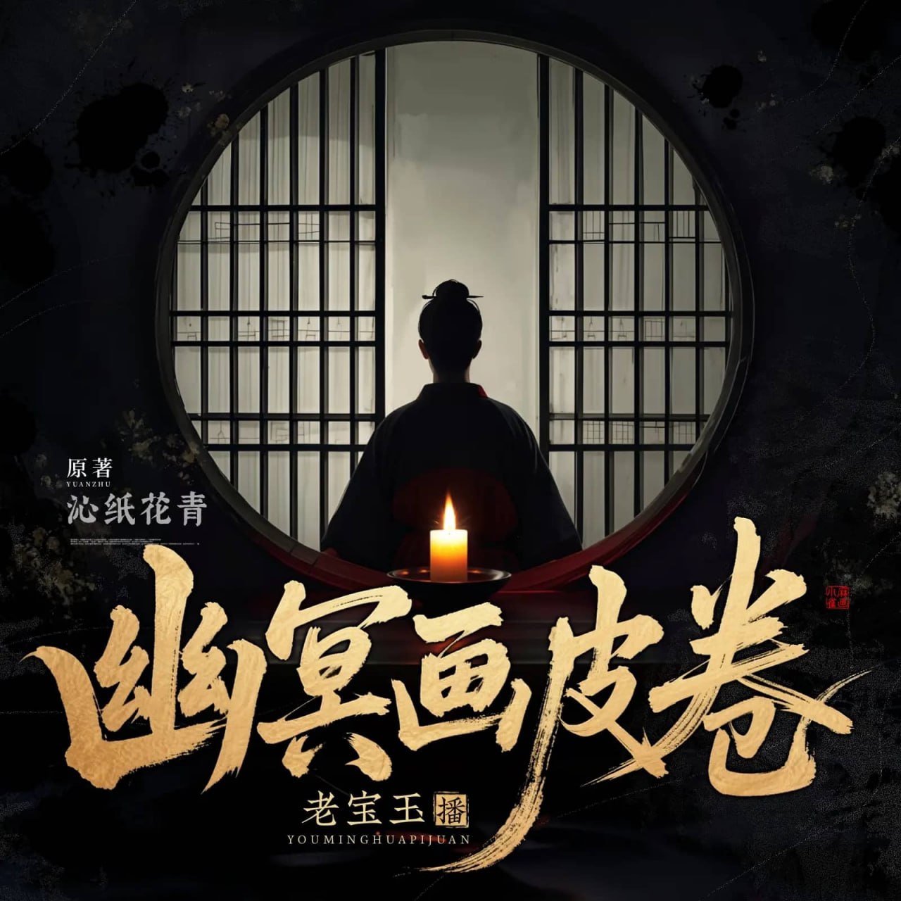 资源《多人有声剧《幽冥画皮卷》主播：老宝玉 连载至1072集》的海报