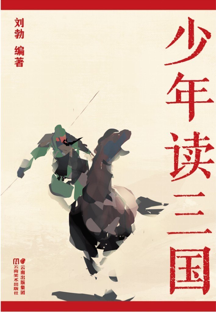 资源《《少年读三国》写给青少年读的三国历史[pdf]》的海报