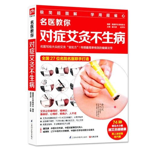 资源《《名医教你对症艾灸不生病》教你疏通经络不吃药[pdf]》的海报