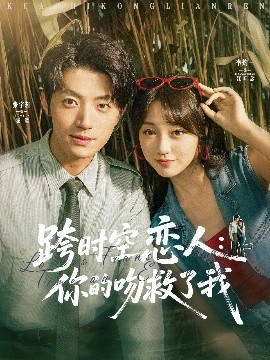 资源《跨时空恋人：你的吻救了我》的海报