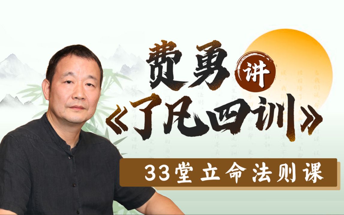 资源《B站 - 费勇讲《了凡四训》：33堂立命法则课》的海报