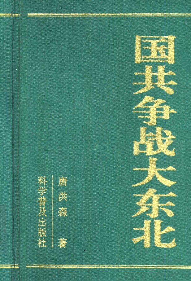 资源《国共争战大东北  电子书》的海报