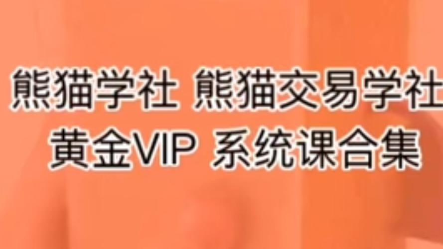 资源《熊猫交易学社黄金VIP课程-VIP系统课-复训直播课+历年公开直播回放》的海报