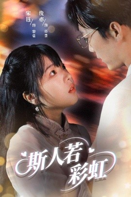 资源《斯人若彩虹》的海报