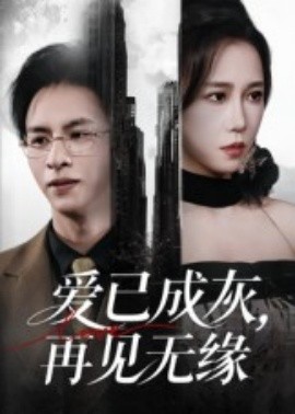 资源《爱已成灰，再见无缘》的海报